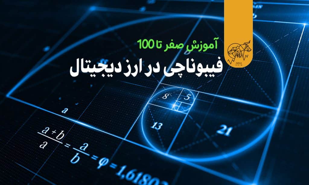 آموزش فیبوناچی